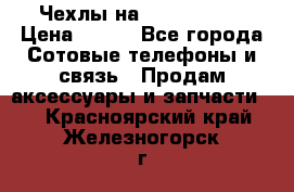 Чехлы на iPhone 5-5s › Цена ­ 600 - Все города Сотовые телефоны и связь » Продам аксессуары и запчасти   . Красноярский край,Железногорск г.